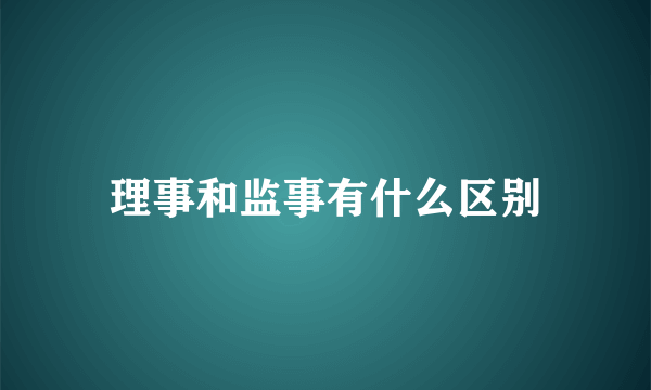 理事和监事有什么区别