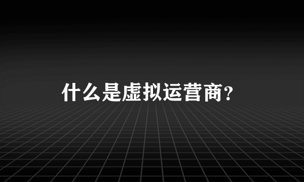 什么是虚拟运营商？