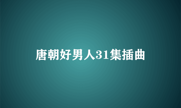 唐朝好男人31集插曲