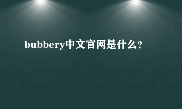 bubbery中文官网是什么？