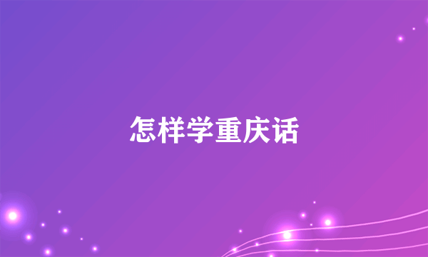 怎样学重庆话