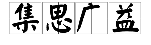 “集思广益”的意思是什么？