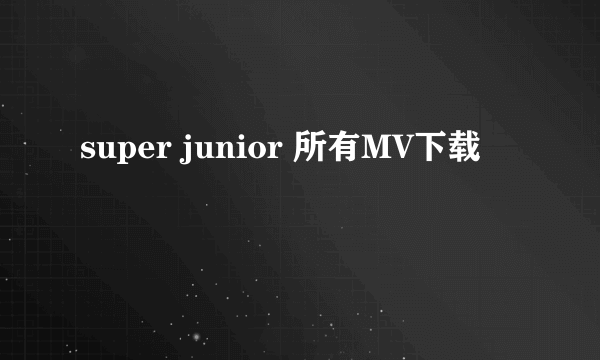 super junior 所有MV下载