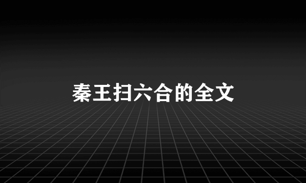 秦王扫六合的全文