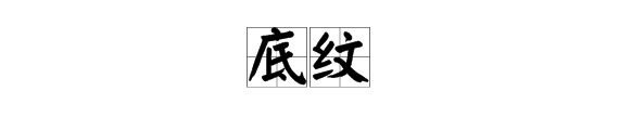 “底纹”是什么意思？