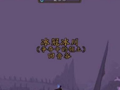 魔兽世界达拉然怎么去？