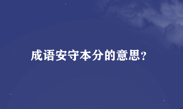 成语安守本分的意思？