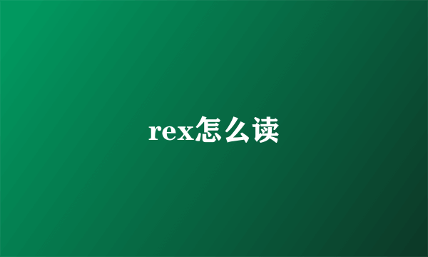 rex怎么读