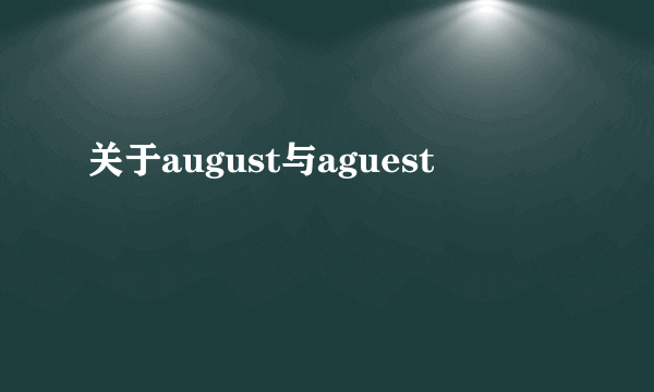 关于august与aguest