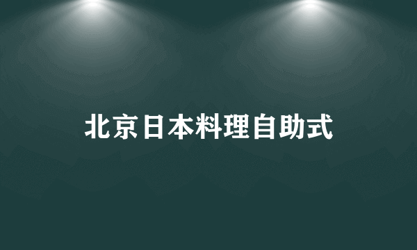 北京日本料理自助式