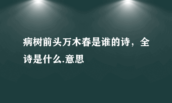 病树前头万木春是谁的诗，全诗是什么.意思