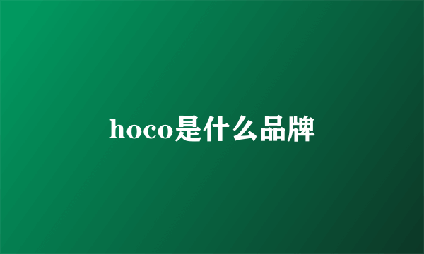 hoco是什么品牌