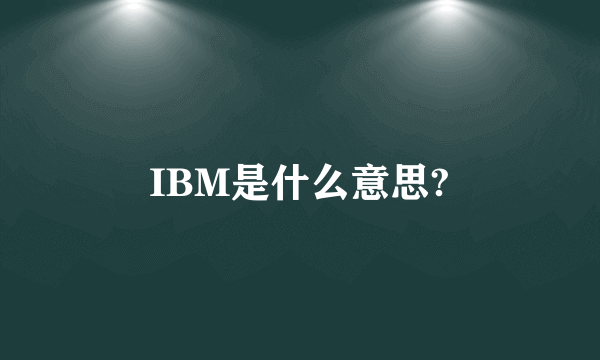 IBM是什么意思?