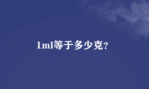 1ml等于多少克？