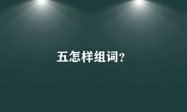 五怎样组词？