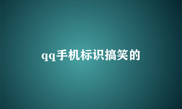 qq手机标识搞笑的