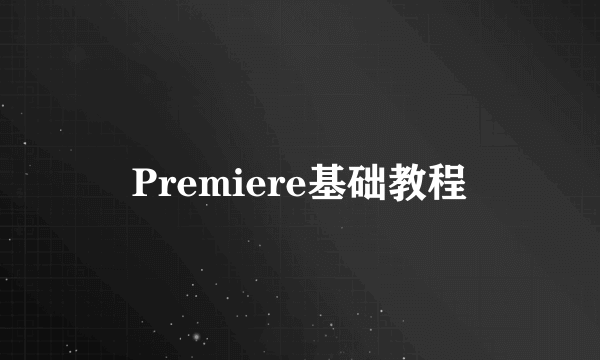 Premiere基础教程