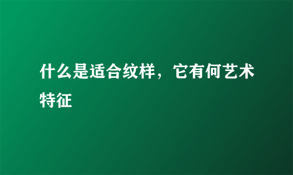 什么是适合纹样，它有何艺术特征