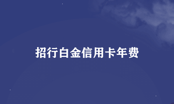 招行白金信用卡年费