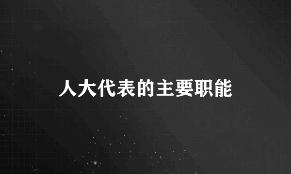 人大代表的主要职能