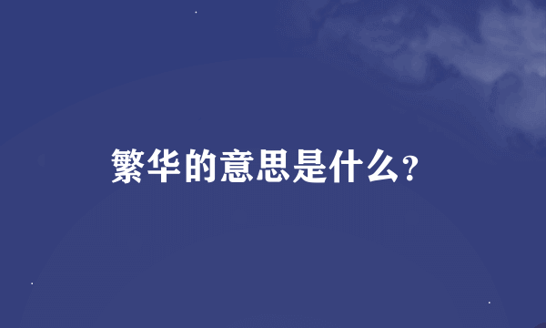 繁华的意思是什么？