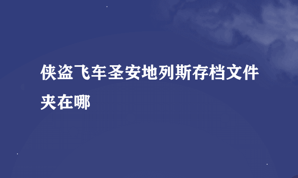 侠盗飞车圣安地列斯存档文件夹在哪