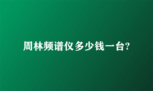 周林频谱仪多少钱一台?