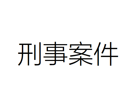 什么是刑事案件