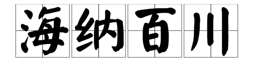 “海纳百川”是什么意思？