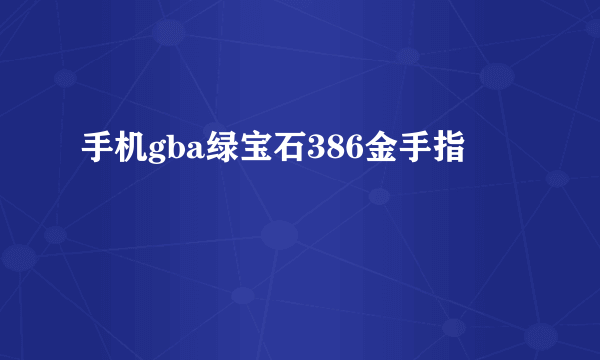 手机gba绿宝石386金手指