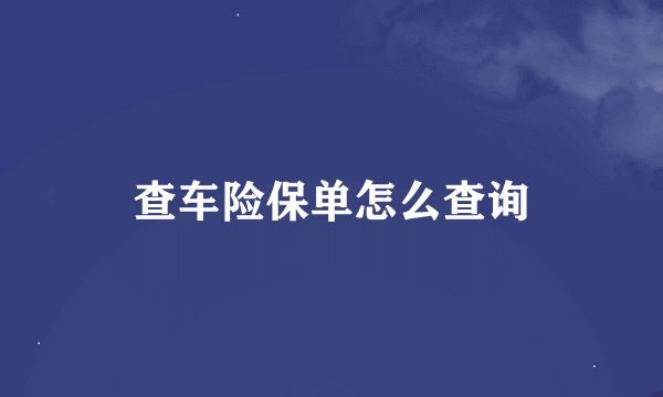 查车险保单怎么查询