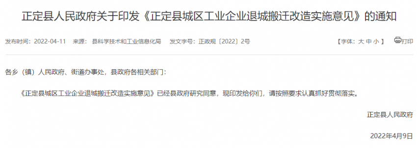 正定县鼓励城区工业企业退城搬迁改造 补偿方案出台