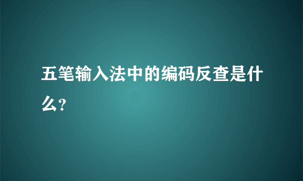 五笔输入法中的编码反查是什么？