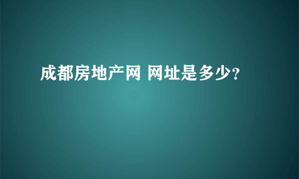 成都房地产网 网址是多少？