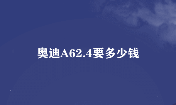 奥迪A62.4要多少钱