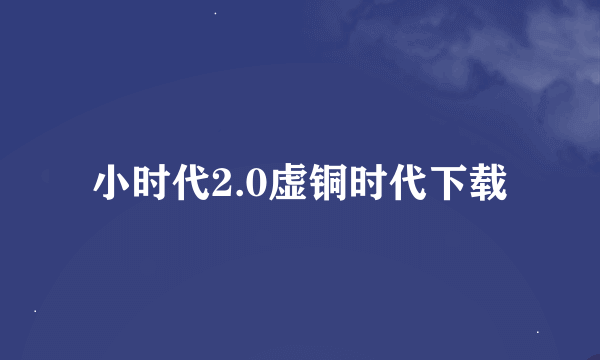 小时代2.0虚铜时代下载