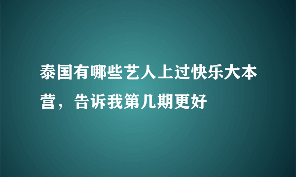 泰国有哪些艺人上过快乐大本营，告诉我第几期更好