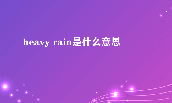 heavy rain是什么意思