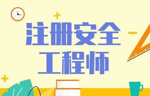 安全工程师报考条件及专业要求