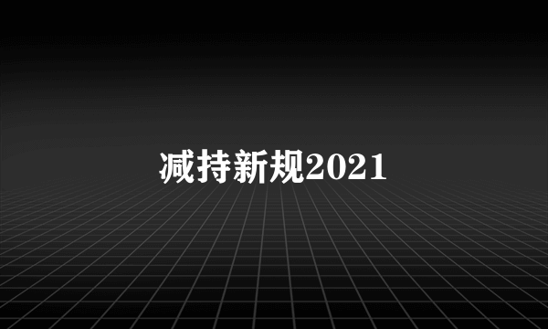 减持新规2021