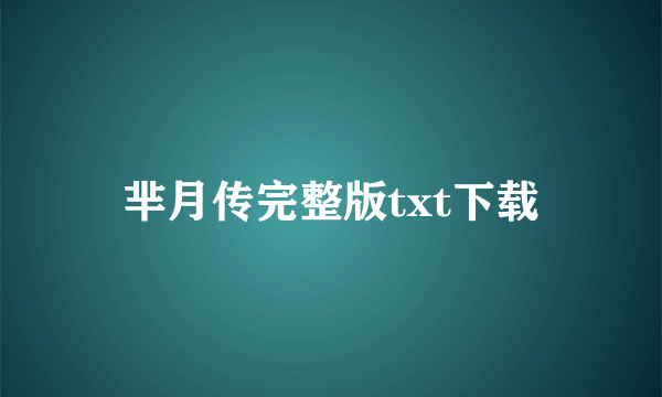 芈月传完整版txt下载