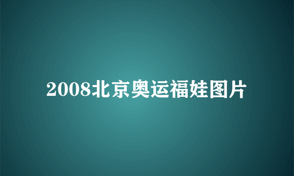 2008北京奥运福娃图片