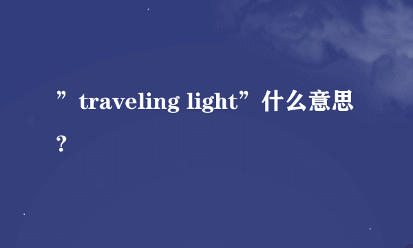 ”traveling light”什么意思？