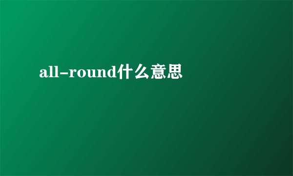 all-round什么意思