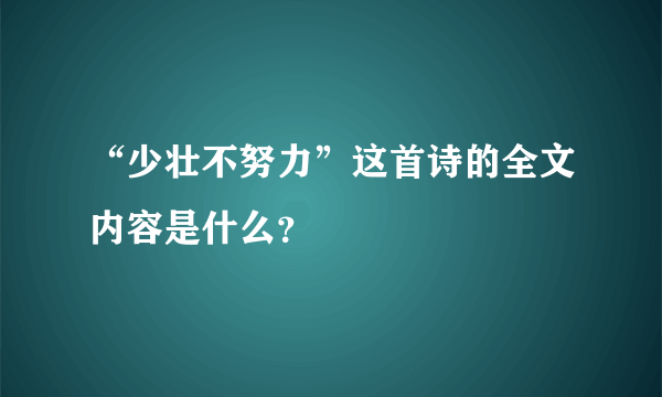 “少壮不努力”这首诗的全文内容是什么？