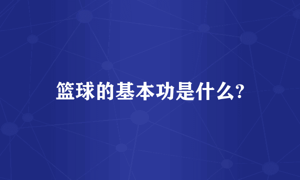 篮球的基本功是什么?