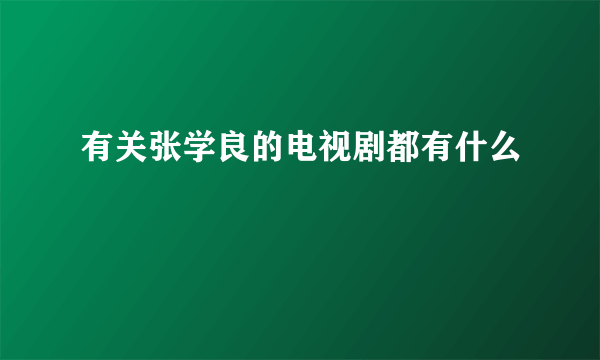 有关张学良的电视剧都有什么