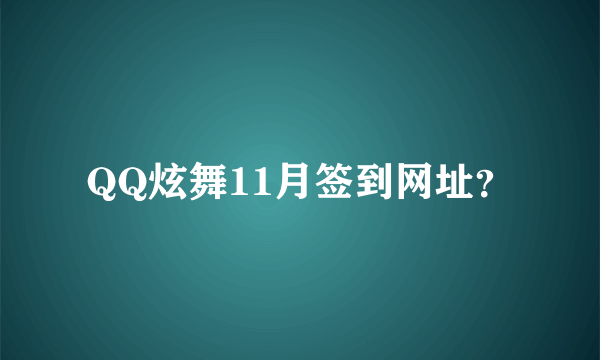 QQ炫舞11月签到网址？