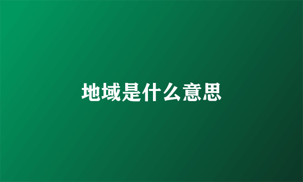 地域是什么意思