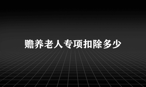 赡养老人专项扣除多少